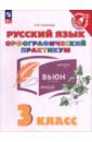 Русский язык. 3 класс. Орфографический практикум
