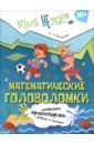 Математические головоломки. 4 класс. 10+