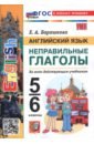 Английский язык. 5-6 классы. Неправильные глаголы