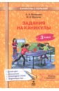 Задания на каникулы. 3 класс. 30 занятий