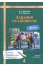 Задания на каникулы. 4 класс. 30 занятий