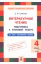 Литературное чтение. 4 класс. Подготовка к итоговой работе за курс начальной школы