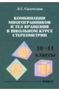 Комбинации многогранников и тел вращения в школьном курсе стереометрии. 10-11 классы