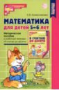 Математика для детей 5-6 лет. Методическое пособие к рабочей тетради "Я считаю до десяти"