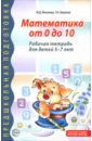 Математика от 0 до 10. Рабочая тетрадь для детей 5-7 лет
