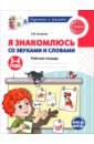 Я знакомлюсь со звуками и словами. Рабочая тетрадь для детей 3-4 лет
