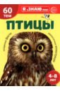 Птицы. Познавательная книга для детей 4-8 лет