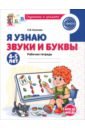 Я узнаю звуки и буквы. Рабочая тетрадь для детей 4-5 лет