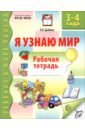 Я узнаю мир. Рабочая тетрадь для детей 3-4 лет