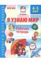 Я узнаю мир. Рабочая тетрадь для детей 4-5 лет