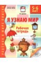Я узнаю мир. Рабочая тетрадь для детей 5-6 лет