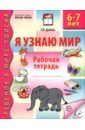 Я узнаю мир. Рабочая тетрадь для детей 6-7 лет