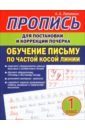 Пропись для постановки и коррекции почерка.Обучение письму по частой косой линии
