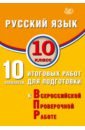 ВПР. Русский язык. 10 класс. 10 вариантов итоговых работ для подготовки к ВПР