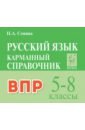 Русский язык. 5-8 классы. Карманный справочник. ВПР