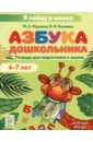 Азбука дошкольника. Тетрадь для подготовки к школе. 6-7 лет
