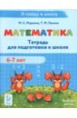 Математика. Тетрадь для подготовки к школе. 6-7 лет