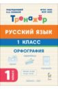 Русский язык. 1 класс. Орфография. Тренажёр