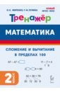 Математика. 2 класс. Тренажер. Сложение и вычитание в пределах 100