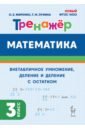 Математика. 3 класс. Тренажер. Внетабличное умножение, деление и деление с остатком