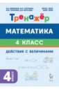Математика. 4 класс. Тренажёр. Действия с величинами