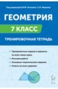 Геометрия. 7 класс. Тренировочная тетрадь