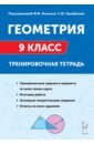 Геометрия. 9 класс. Тренировочная тетрадь