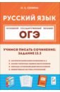 ОГЭ. Русский язык. 9 класс. Учимся писать сочинение. Задание 13.3