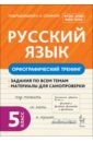 Русский язык. 5 класс. Орфографический тренинг