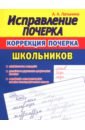 Коррекция почерка школьника