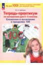 Математика. 2-3 классы. Тетрадь-практикум. Сложение и вычитание до 100