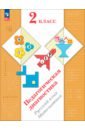 Педагогическая диагностика. 2 класс