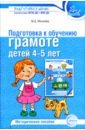 Подготовка к обучению грамоте детей 4-5 лет. Методическое пособие