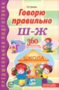 Говорю правильно Ш-Ж. Дидактический материал для работы с детьми