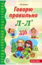 Говорю правильно Л-Ль. Дидактический материал для работы с детьми
