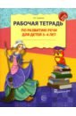 Рабочая тетрадь по развитию речи для детей 3-4 лет