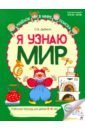 Я узнаю мир. Рабочая тетрадь для детей 5-6 лет