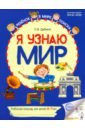 Я узнаю мир. Рабочая тетрадь для детей 6-7 лет