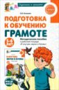 Подготовка к обучению грамоте детей 5-6 лет. Методическое пособие к тетради "Я изучаю звуки и буквы"
