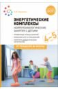 Энергетические комплексы. Нейропсихологические занятия с детьми 4-5 лет. Методическое пособие