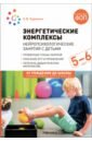 Энергетические комплексы. Нейропсихологические занятия с детьми 5-6 лет. Методическое пособие