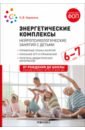 Энергетические комплексы. Нейропсихологические занятия с детьми 6-7 лет. Методическое пособие