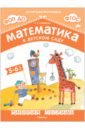 Математика в детском саду. Рабочая тетрадь для детей 5-6 лет