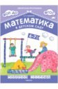 Математика в детском саду. Рабочая тетрадь для детей 6-7 лет