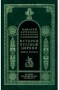 История Русской Церкви в 9 томах, в 11 книгах. Книга 1