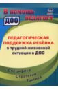 Педагогическая поддержка ребенка в трудной жизненной ситуации в ДОО. Специфика. Стратегия. Тактика