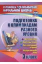 Подготовка к олимпиадам разного уровня 3 класс. Математика. Русский язык. Окружающий мир. Литература