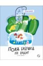 Пока бабушка не видит (и не слышит!)