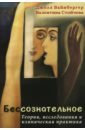 Бессознательное. Теория, исследования и клиническая практика