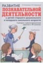 Развитие познавательной деятельности у детей старшего дошкольного и младшего школьного возраста